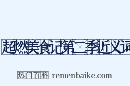 超燃美食记第二季近义词是什么意思的图片